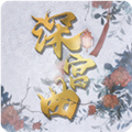 深宫曲清软破解版2023 V0.56 安卓版