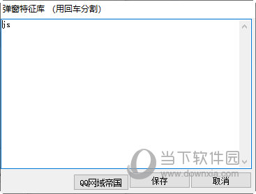 程序广告弹窗拦截器