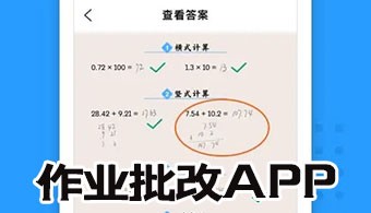 作业批改app