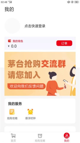 国酒抢购助手 V1.2.0 安卓版截图1