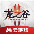 龙之谷2云游戏 V4.9.2.3970405 安卓最新版