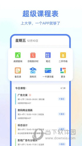 超级课程表