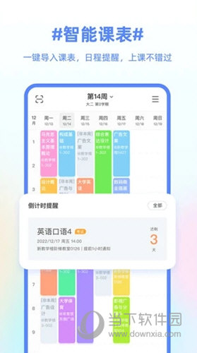 超级课程表