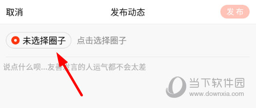 点击选择圈子