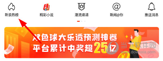 点击“新浪热榜”
