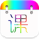 蓝鹤课程表APP