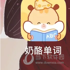 奶酪单词APP