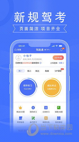 驾路通APP