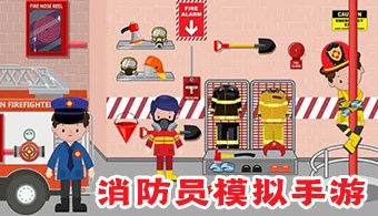 消防员模拟手游