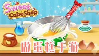 做蛋糕题材手游
