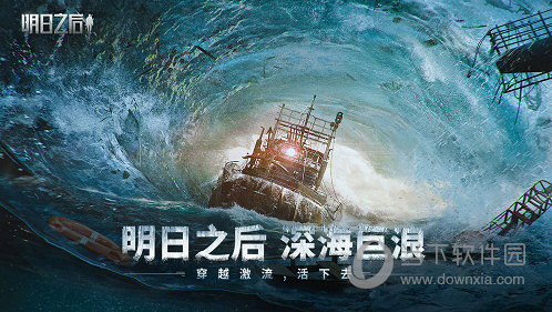 明日之后手游下载