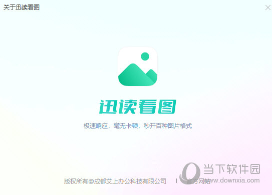 迅读看图电脑版