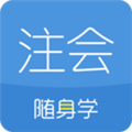 注册会计师随身学 V3.3.0 安卓版