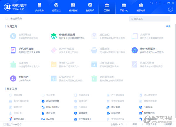 爱思助手8.0