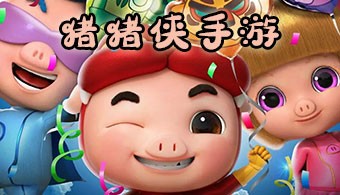 猪猪侠系列手游