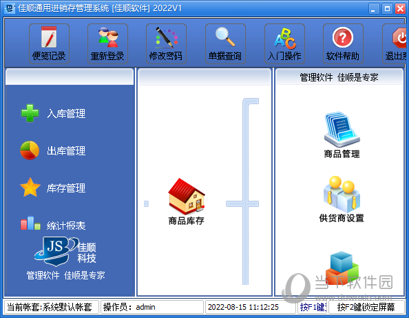 佳顺仓库管理系统