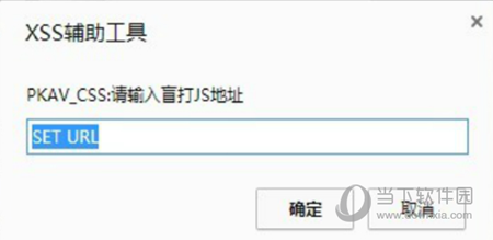 XSS辅助工具