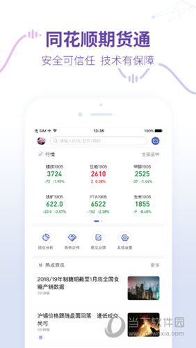 同花顺期货通手机版