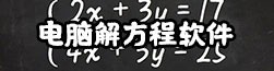 电脑解方程软件