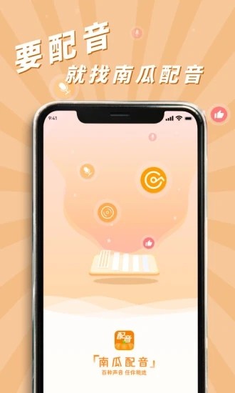 南瓜配音 V2.0.9 安卓版截图2