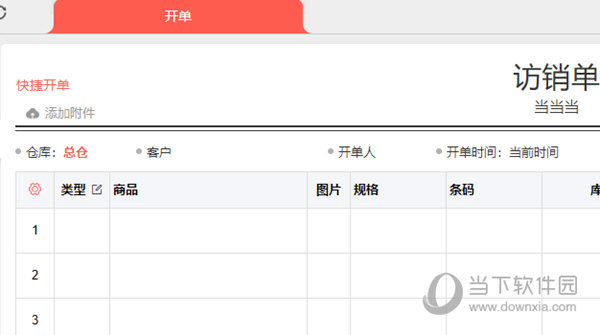 爱快销开单页面