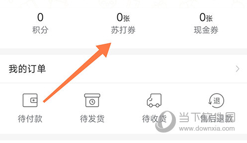 苏打爱生活苏打券