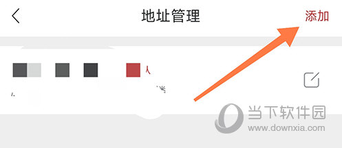 苏打爱生活添加地址