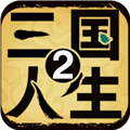 三国人生2内置菜单破解版 V1.0.3 安卓版