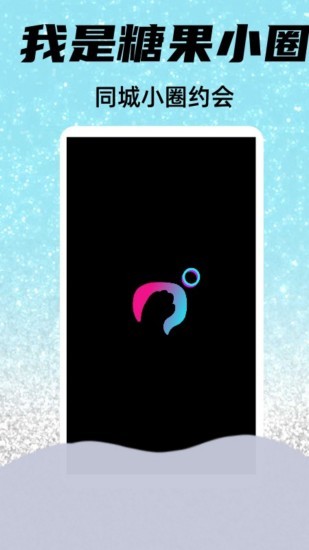 糖果小圈 V0.2.16 安卓版截图1