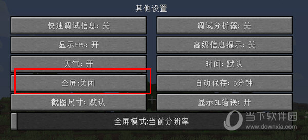 我的世界1.16.5全屏设置