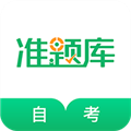 自考准题库 V4.90 安卓版 