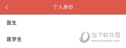 医考帮身份切换