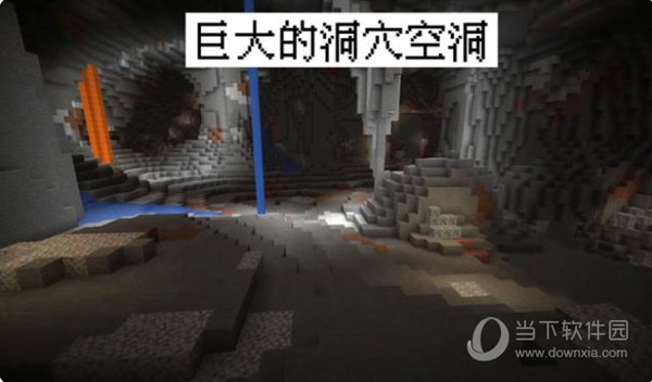 我的世界1.17.1电脑版洞穴
