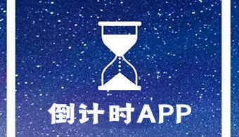 倒计时app