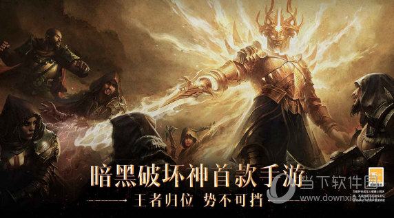 暗黑破坏神不朽腾讯渠道服