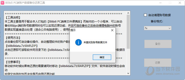 bilibili PC端账户数据备份还原工具
