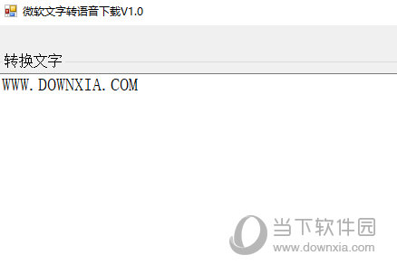 微软文字转语音小工具