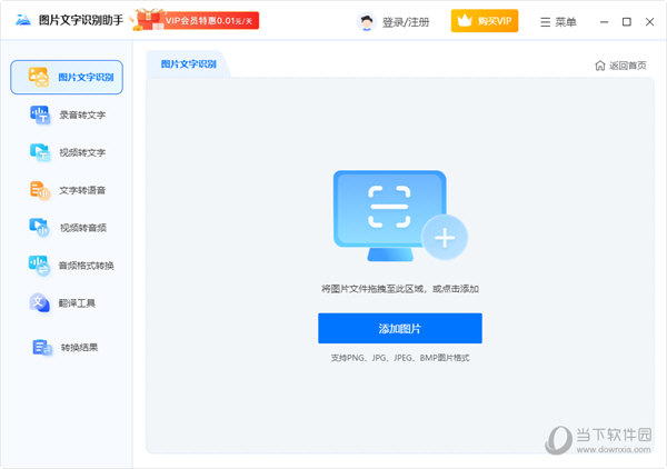 图片文字识别助手