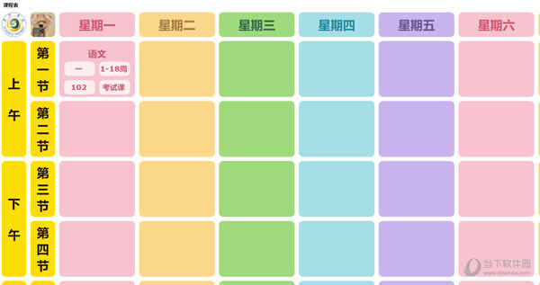 编辑课程表