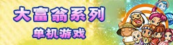 大富翁系列单机游戏