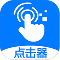 粒可辛自动点击器 V4.0.0.0 安卓版