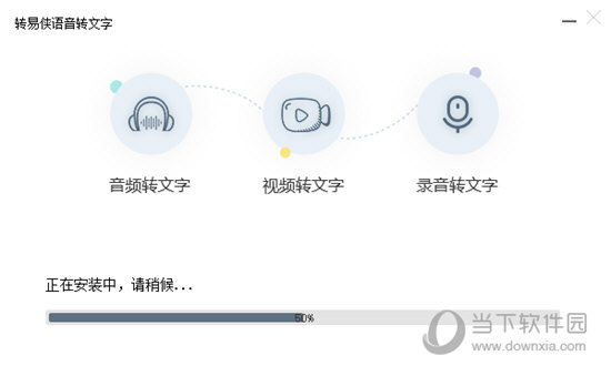 转易侠语音转文字