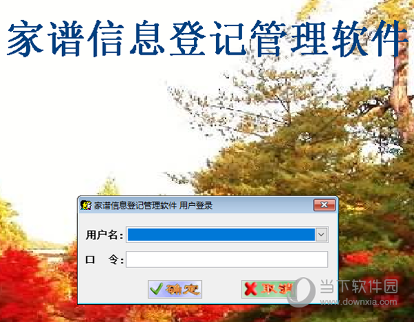 家谱信息登记管理系统