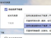 HMCL怎么切换下载源 一个步骤高速下载