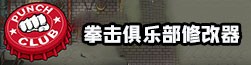 拳击俱乐部修改器