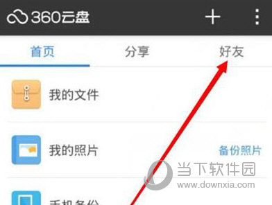 360安全云盘怎么加好友