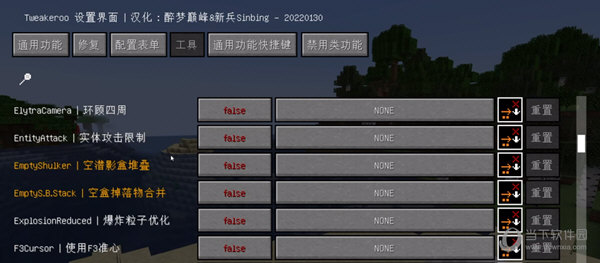 我的世界Tweakeroo模组