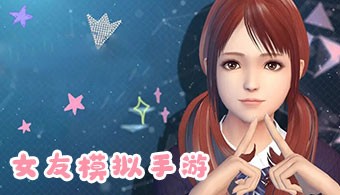 女友模拟手游