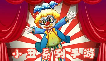 小丑系列手游