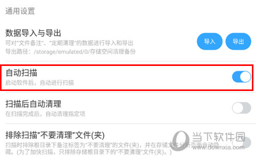 存储空间清理自动扫描